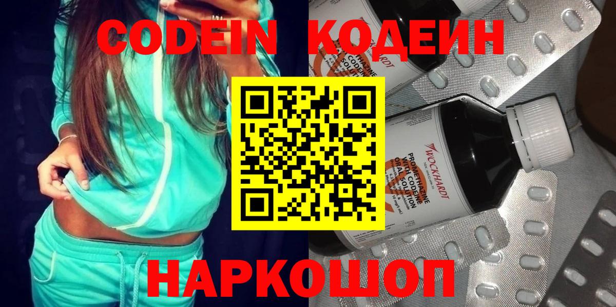 Кодеин Purple Drank Анапа