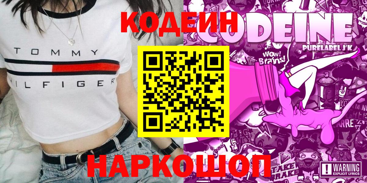Кодеин напиток Lean (лин)  Кодеин Purple Drank  Анапа  Вход с VPN 